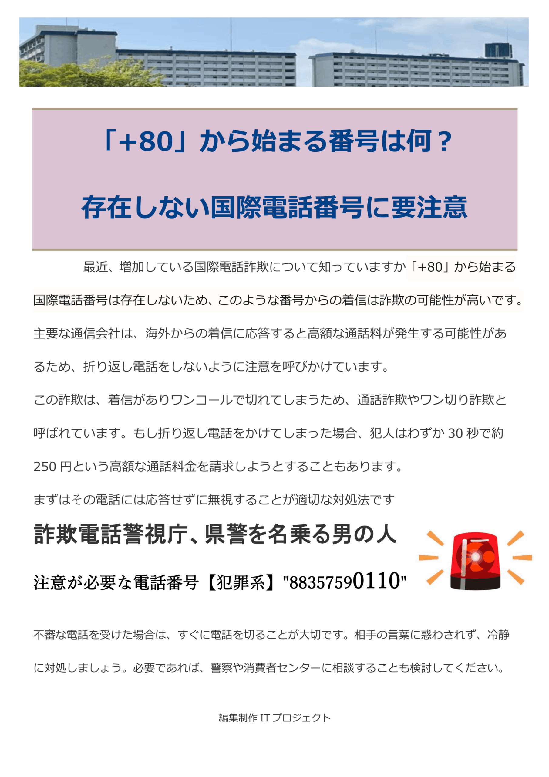 80」から始まる番号は何？ 存在しない国際電話番号に要注意 - 泉北若松台AB住宅団地